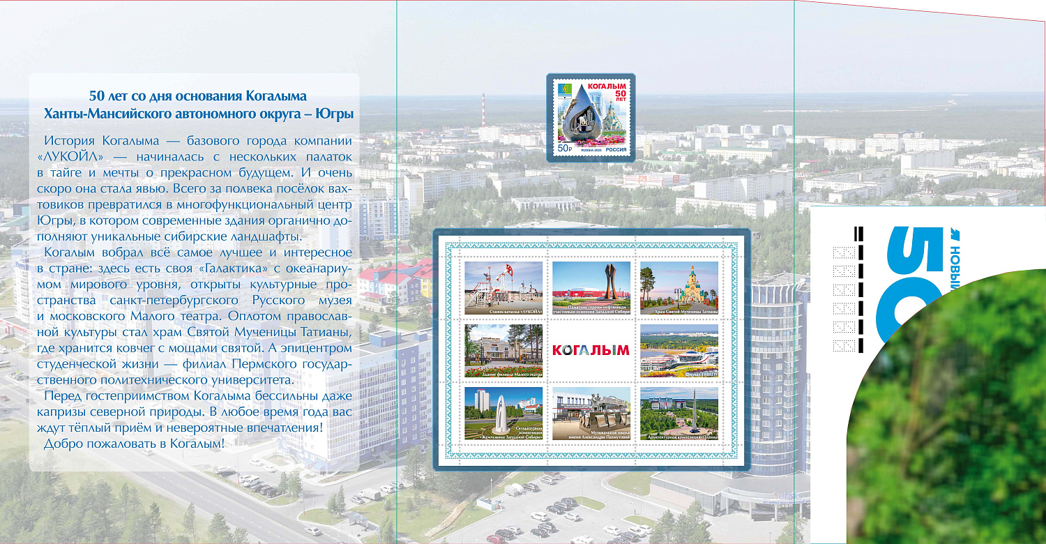 Выпущена почтовая марка, посвящённая 50-летию города Когалыма