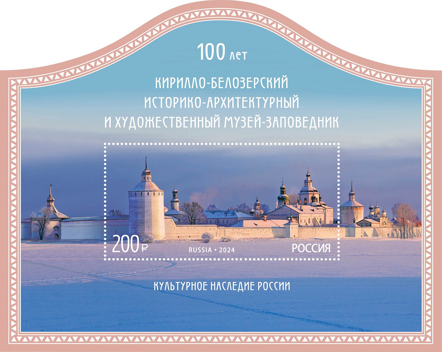 13 сентября в почтовое обращение поступил новый блок, который отмечает 100-летний юбилей Кирилло-Белозерского историко-архитектурного и художественного музея-заповедника