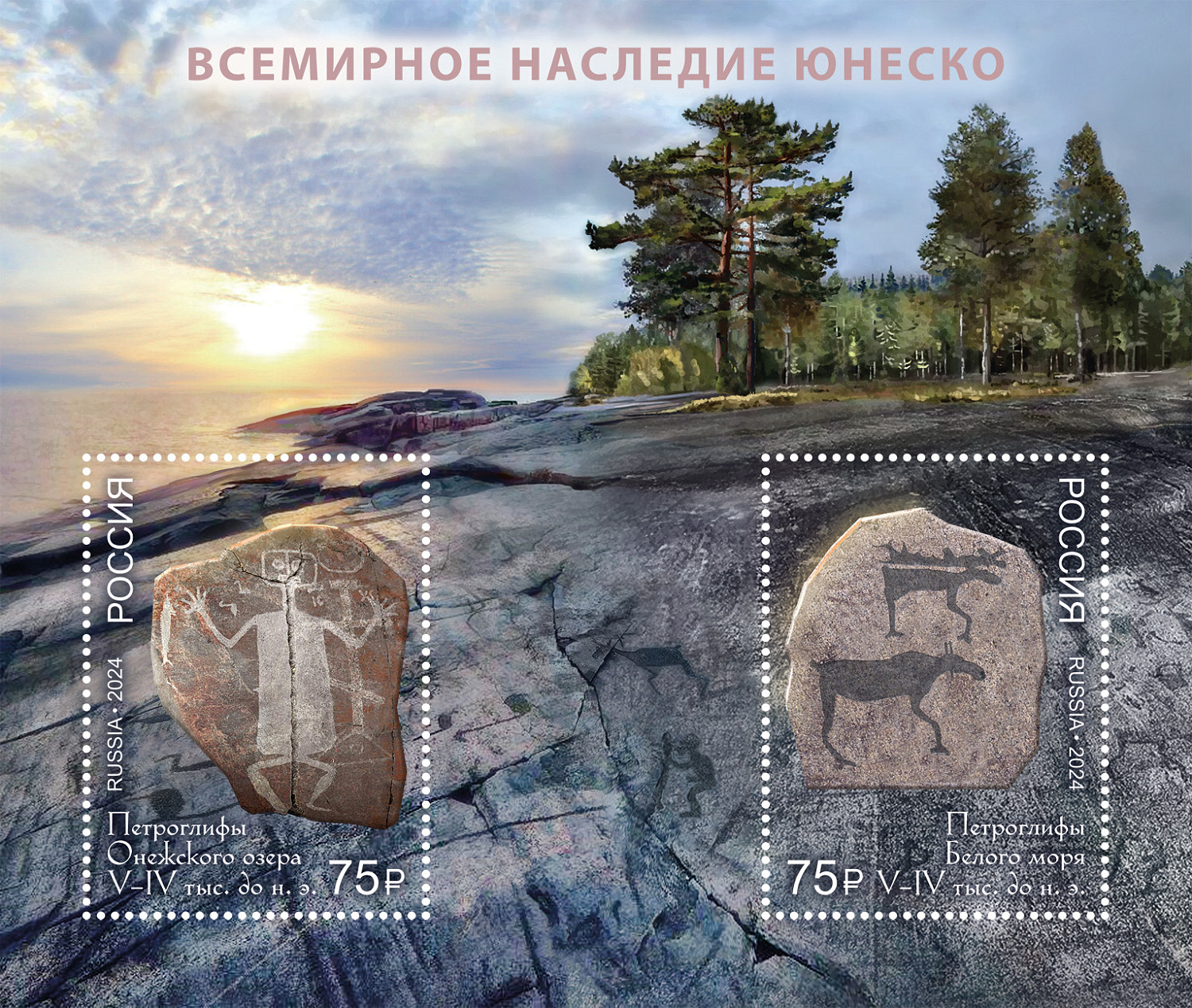 3 мая к 70-летию присоединения России к ЮНЕСКО в обращение вышел почтовый блок, посвящённый петроглифам Онежского озера и Белого моря