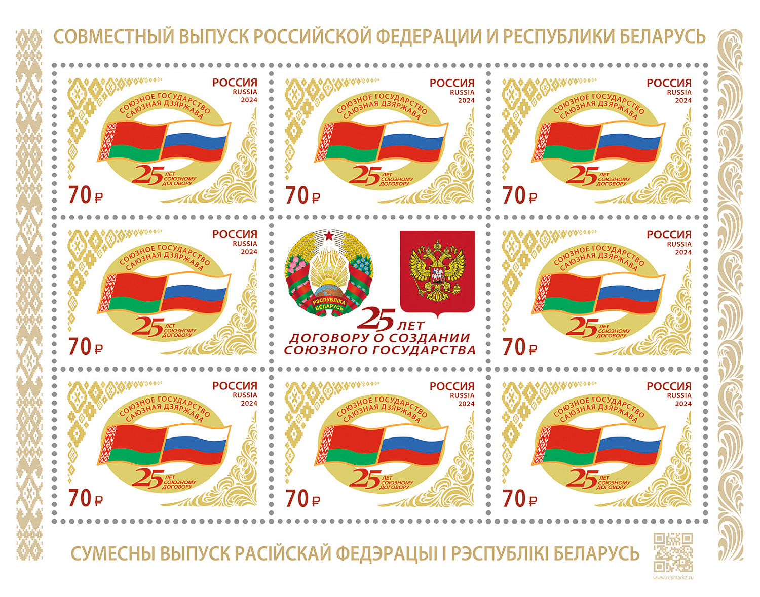 6 декабря 2024 года: Юбилейная марка в честь 25-летия Союзного государства