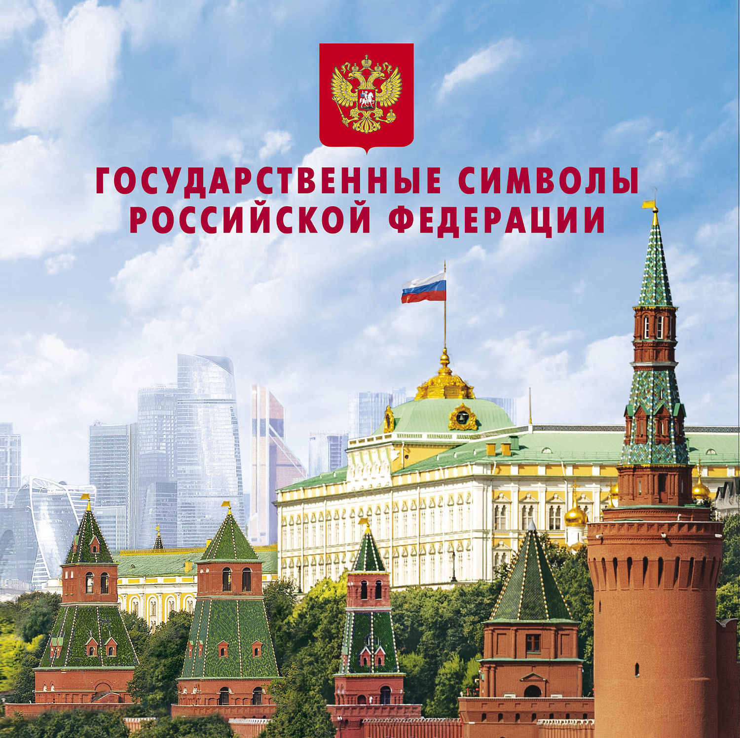 2025, В почтовое обращение вышел блок к 25-летию государственных символов России - Почтовый блок, Россия