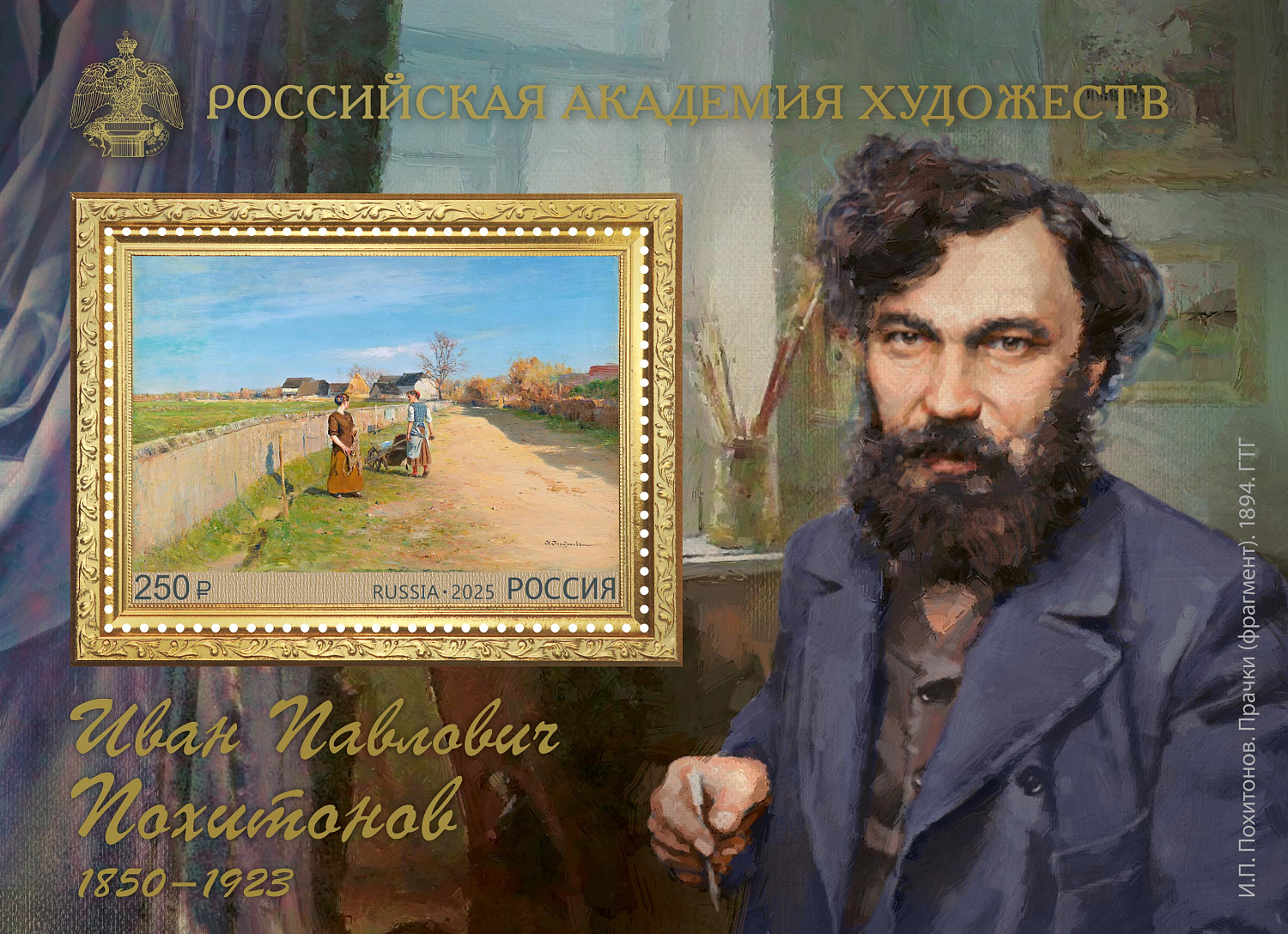 Выпущен почтовый блок к 175-летию Ивана Похитонова
