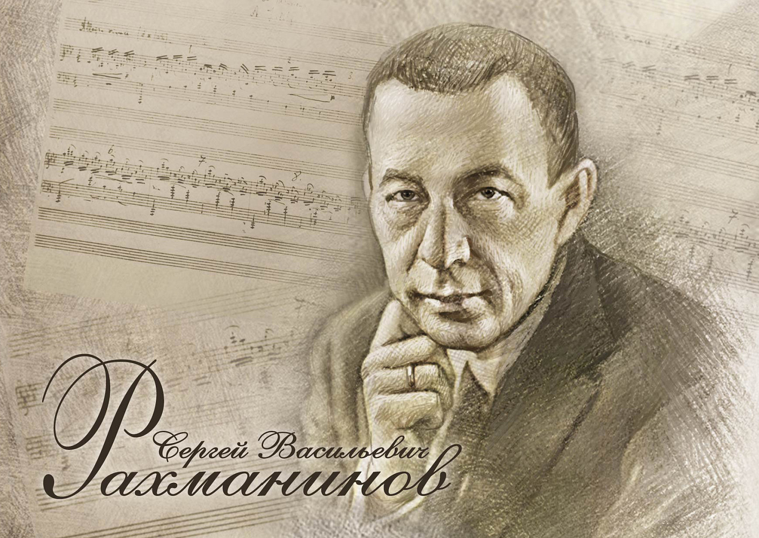 31 марта в почтовое обращение вышла марка, посвящённая 150-летию со дня рождения композитора Сергея Васильевича Рахманинова