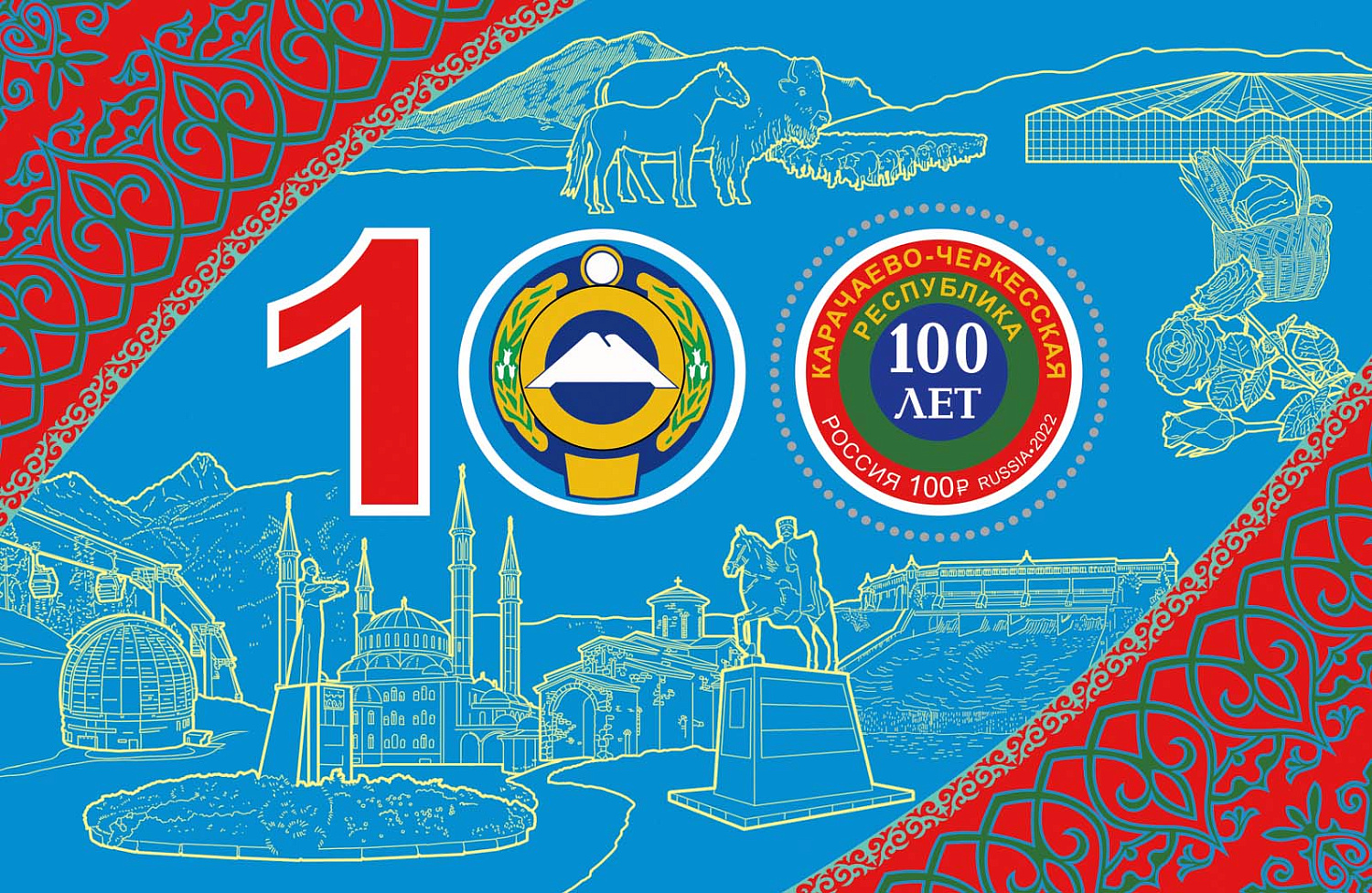 Выпущен почтовый блок "100 лет Карачаево-Черкесской Республике"