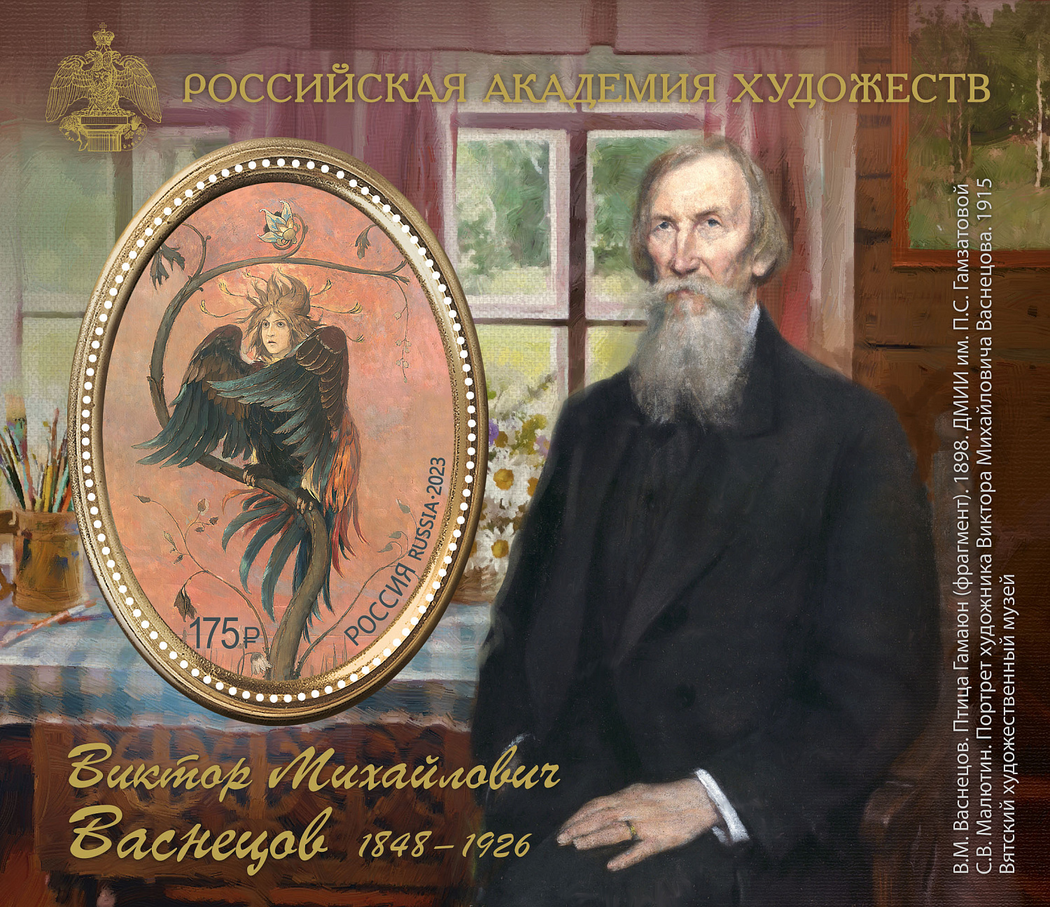 6 июля в обращение вышел почтовый блок, посвящённый 175-летию со дня рождения художника, архитектора Виктора Михайловича Васнецова