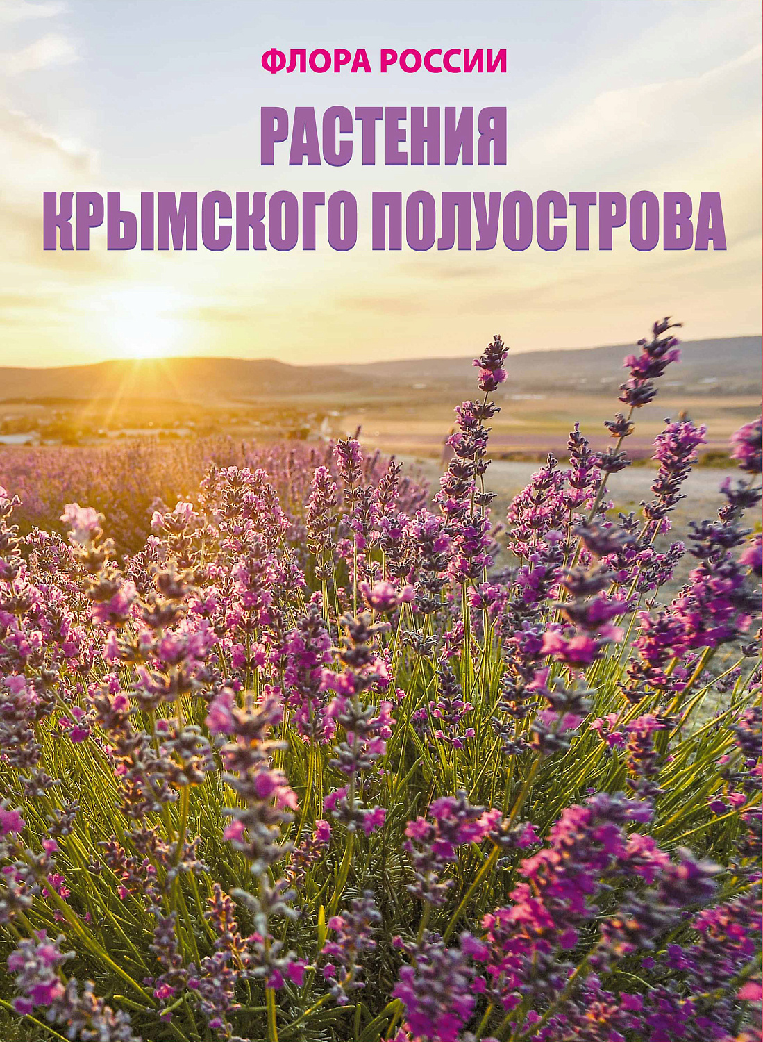 Вышли новые марки серии «Флора России», посвящённые растениям Крыма