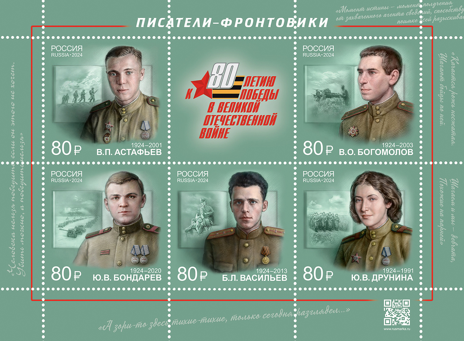 8 мая в почтовое обращение вышли пять марок, посвящённых 100-летним юбилеям писателей-фронтовиков Виктора Астафьева, Владимира Богомолова, Юрия Бондарева, Бориса Васильева и Юлии Друниной