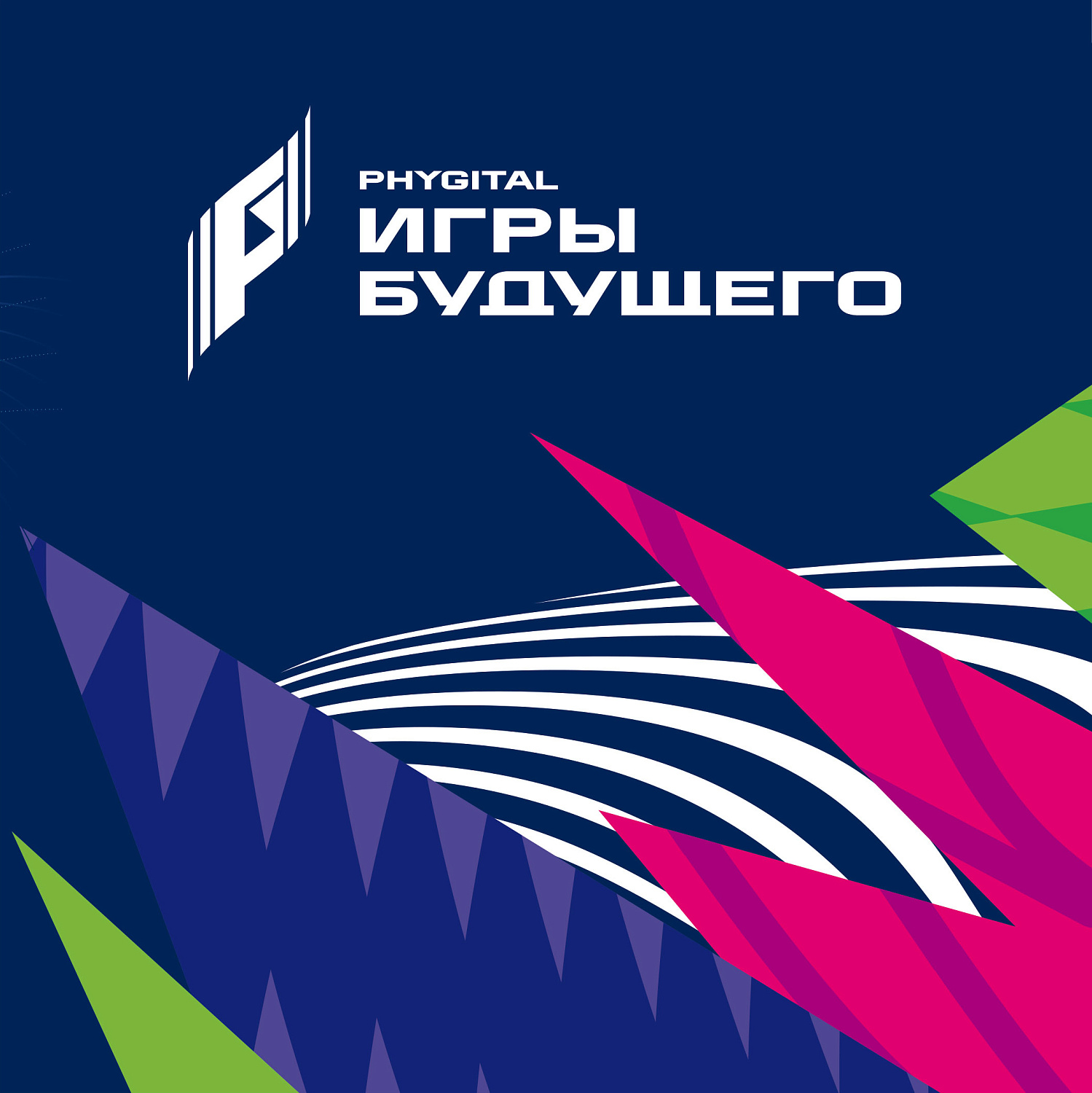 22 февраля в почтовое обращение вышла марка, посвящённая Международному мультиспортивному турниру «Игры будущего»