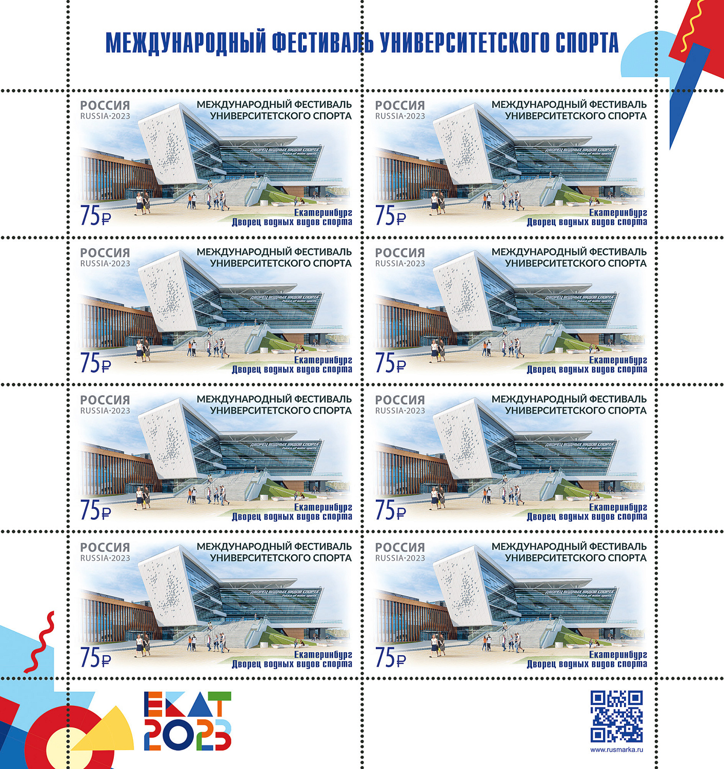 8 августа в почтовое обращение вышла марка, посвящённая Международному фестивалю университетского спорта в Екатеринбурге