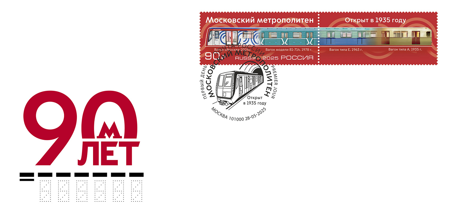 28 мая в почтовое обращение вышла марка, посвящённая Московскому метрополитену