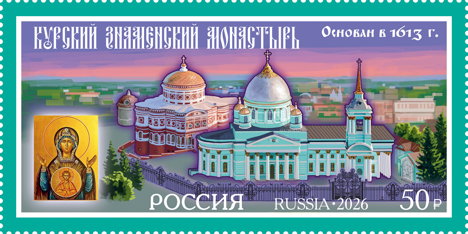 Монастыри Курского края на новых марках: выпуск к 5 мая с дополненной реальностью