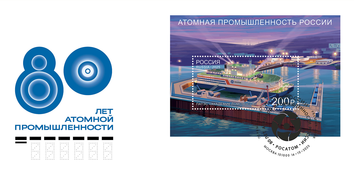 Выпущен новый почтовый блок, посвящённый атомной промышленности России