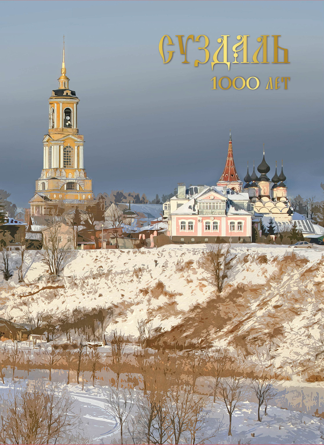 14 февраля в обращение вышли четыре почтовые марки, посвящённые 1000-летию Суздаля Владимирской области