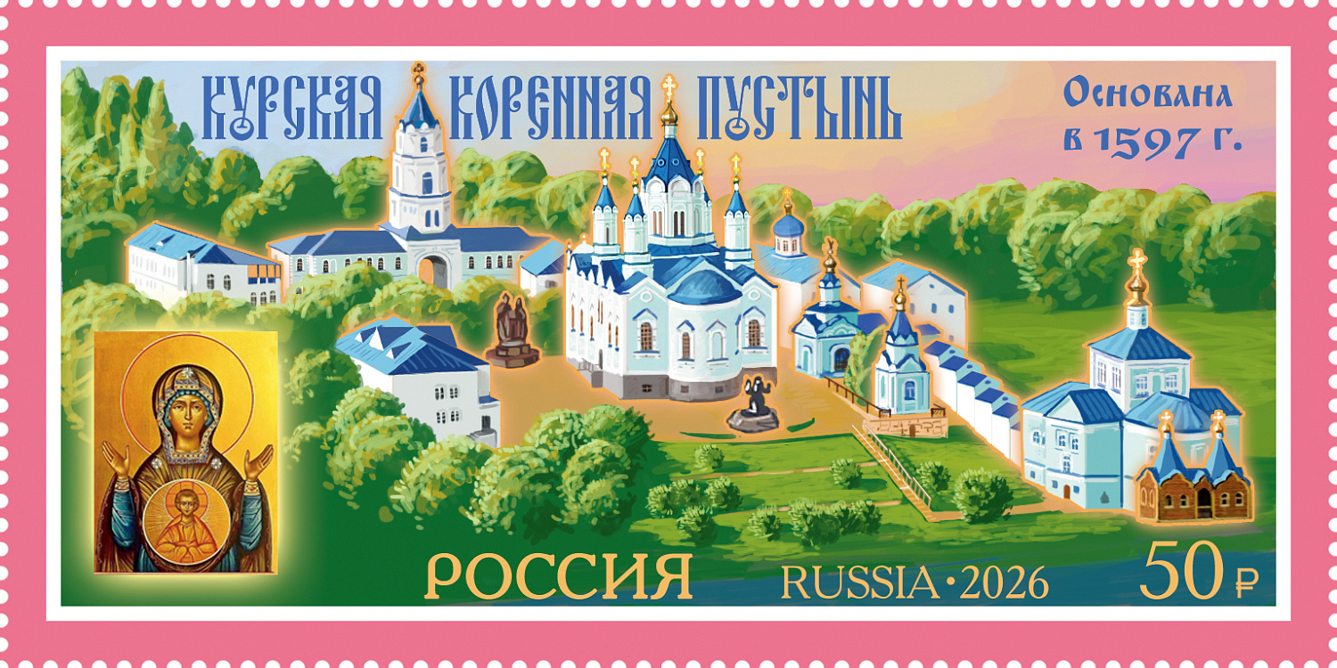 Монастыри Курского края на новых марках: выпуск к 5 мая с дополненной реальностью